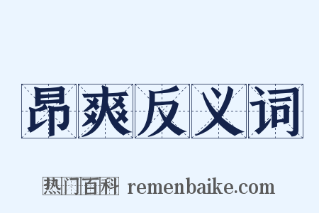 昂爽反义词是什么意思的图片